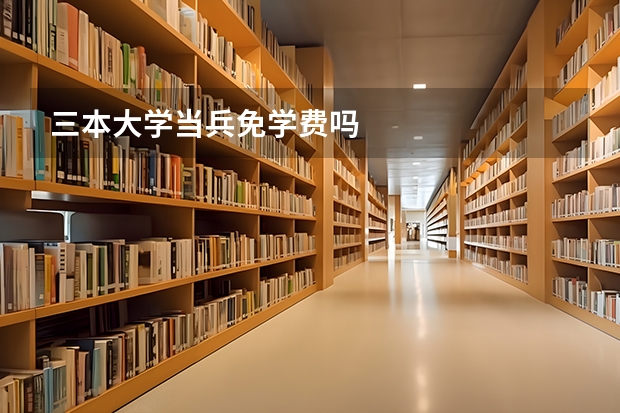 三本大学当兵免学费吗