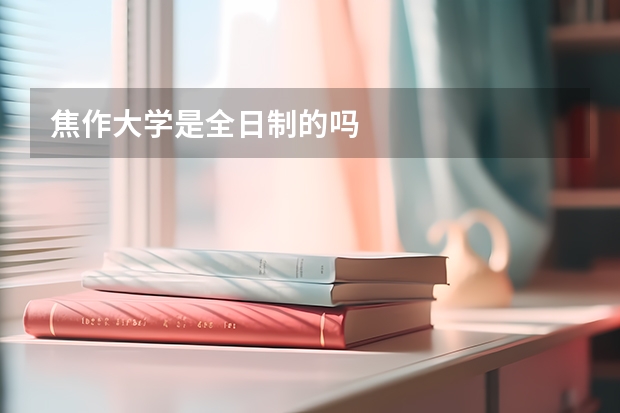 焦作大学是全日制的吗
