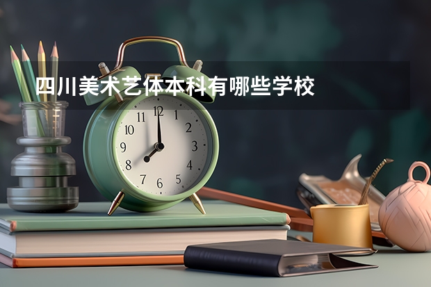 四川美术艺体本科有哪些学校