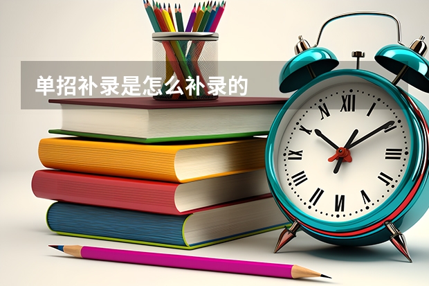 单招补录是怎么补录的
