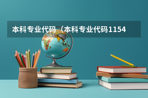 本科专业代码（本科专业代码11545本科专业代码目录）