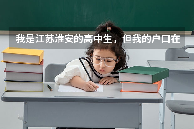 我是江苏淮安的高中生，但我的户口在上海。我想知道参加小高考后是否可以凭此作为上海会考成绩。（淮安小高考时间2023）