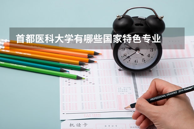 首都医科大学有哪些国家特色专业