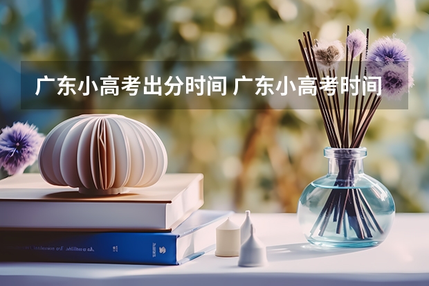 广东小高考出分时间 广东小高考时间2023