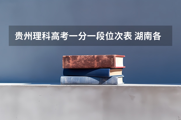 贵州理科高考一分一段位次表 湖南各专科学校录取分数线2023
