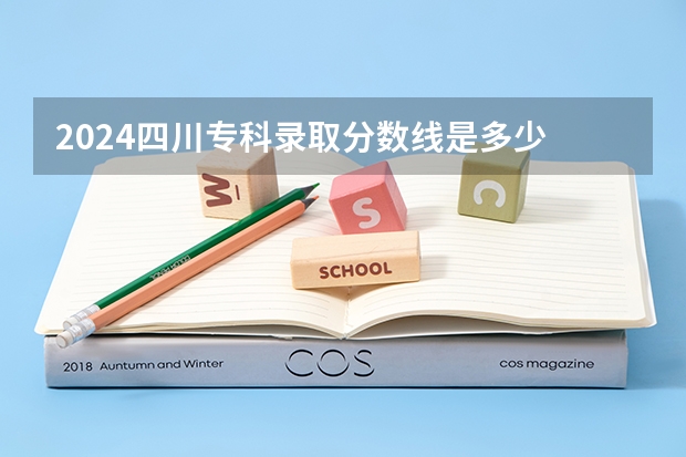 2024四川专科录取分数线是多少 最低录取控制分数线公布