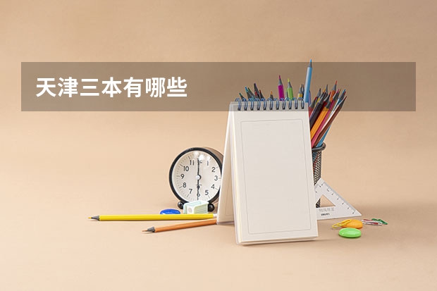天津三本有哪些