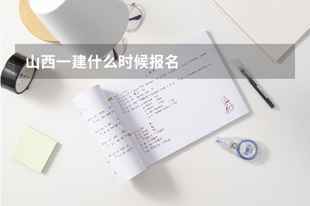 山西一建什么时候报名