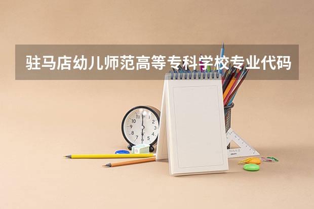 驻马店幼儿师范高等专科学校专业代码（新疆师范高等专科学校专业代码）