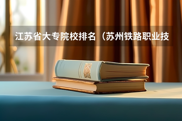 江苏省大专院校排名（苏州铁路职业技术学校高考分数线）