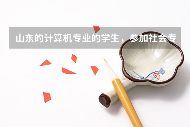 山东的计算机专业的学生,参加社会专升本的会计专业,可以报哪些学校,考哪些科目?十分感谢