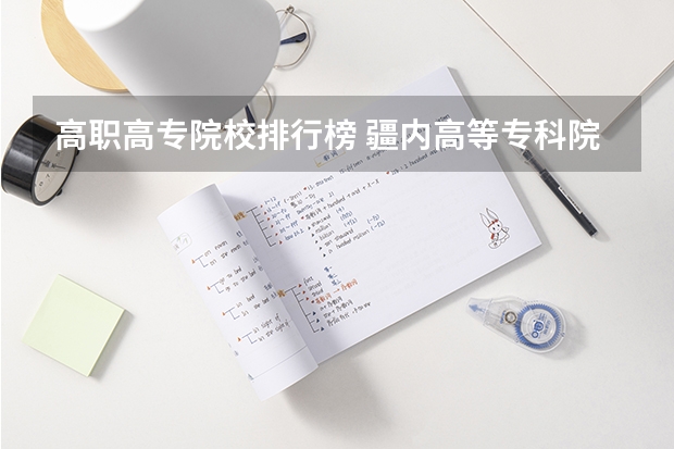 高职高专院校排行榜 疆内高等专科院校排名