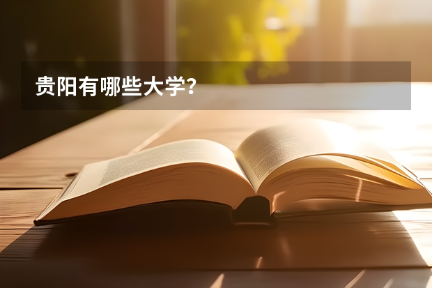 贵阳有哪些大学？