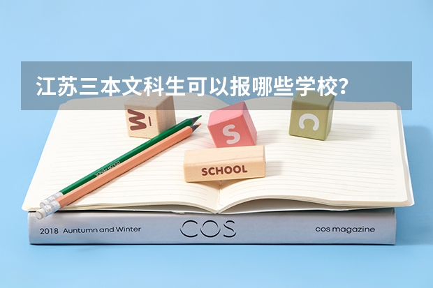 江苏三本文科生可以报哪些学校？