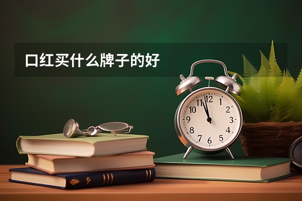 口红买什么牌子的好