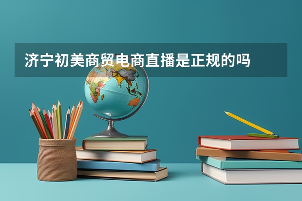 济宁初美商贸电商直播是正规的吗