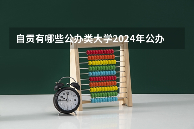 自贡有哪些公办类大学2024年公办大学名单及排名
