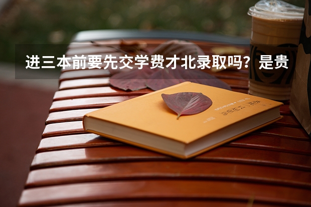 进三本前要先交学费才北录取吗？是贵阳中医学院的，急！