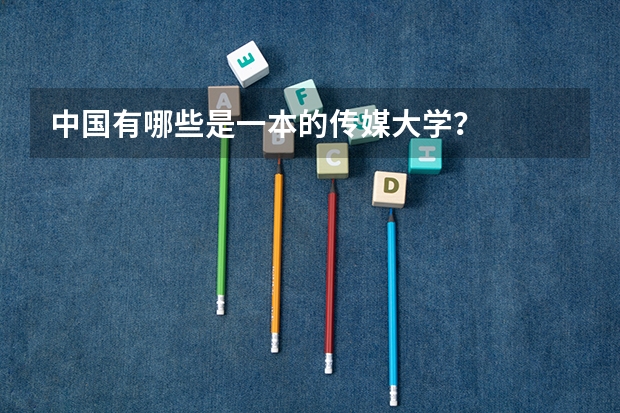 中国有哪些是一本的传媒大学？