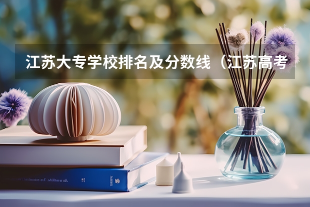 江苏大专学校排名及分数线（江苏高考专科分数线）