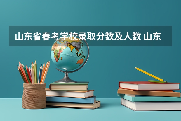 山东省春考学校录取分数及人数 山东省春考和夏考的区别