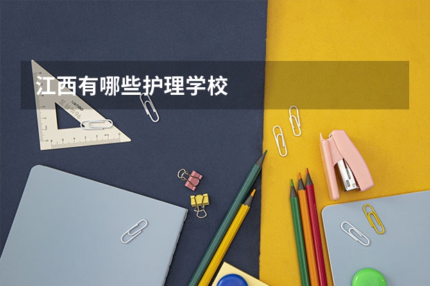 江西有哪些护理学校