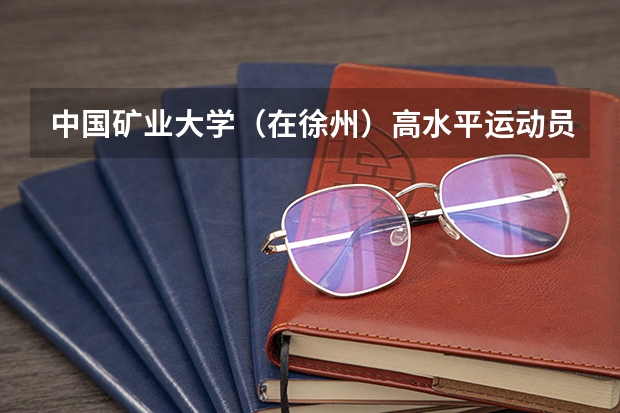中国矿业大学(在徐州)高水平运动员招生什么时候开始?