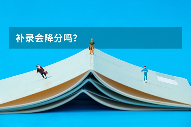 补录会降分吗？