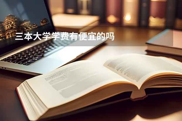 三本大学学费有便宜的吗