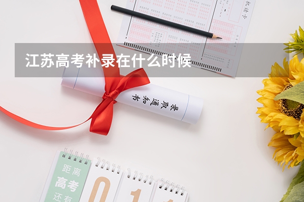 江苏高考补录在什么时候