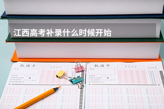 江西高考补录什么时候开始