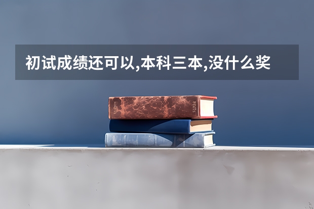 初试成绩还可以,本科三本,没什么奖项,考研调剂找什么水平的大学