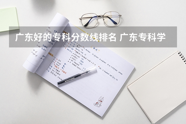 广东好的专科分数线排名 广东专科学校排名榜及录取分数线