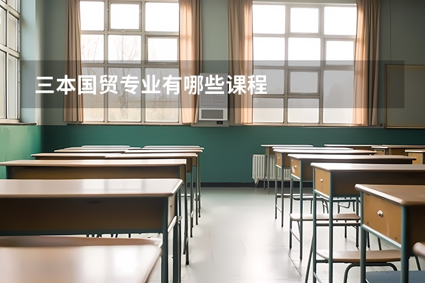 三本国贸专业有哪些课程