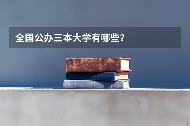 全国公办三本大学有哪些？