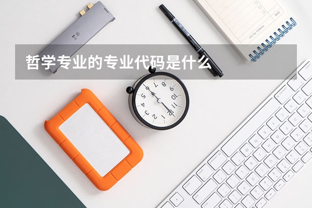 哲学专业的专业代码是什么