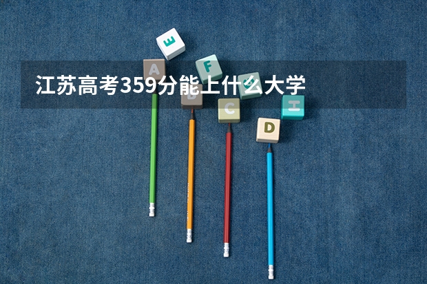 江苏高考359分能上什么大学