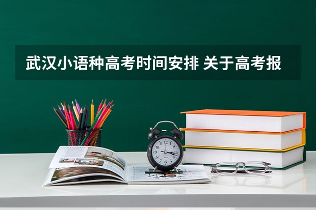 武汉小语种高考时间安排 关于高考报小语种专业