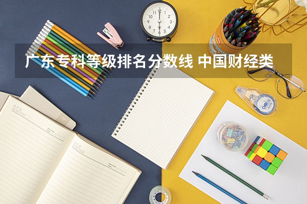 广东专科等级排名分数线 中国财经类大学排名及招生信息!
