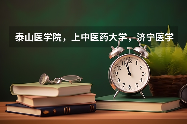 泰山医学院，上中医药大学，济宁医学院哪个护理学比较好？