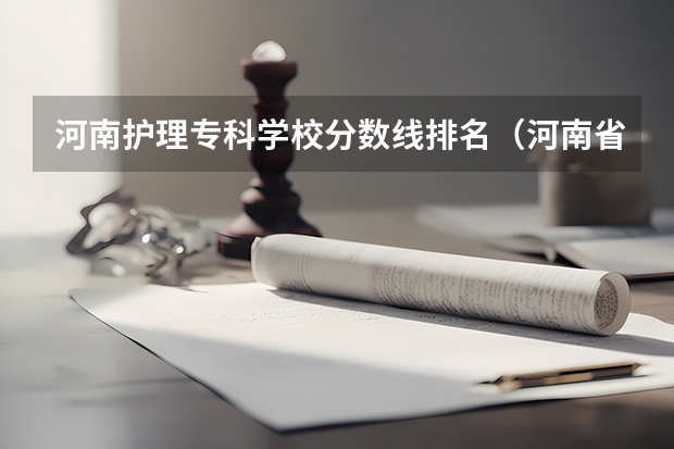 河南护理专科学校分数线排名（河南省护理大专院校排名及分数）