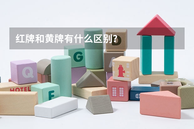 红牌和黄牌有什么区别？