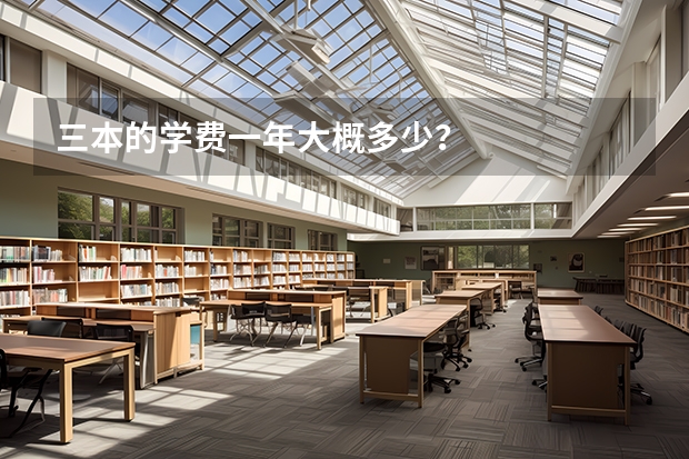 三本的学费一年大概多少？