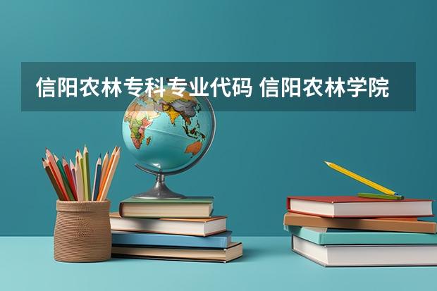 信阳农林专科专业代码 信阳农林学院在河南的专业代码