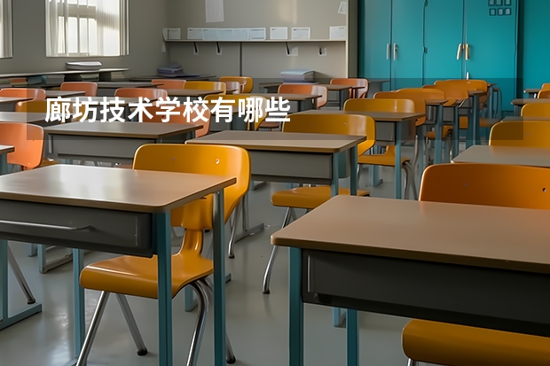 廊坊技术学校有哪些