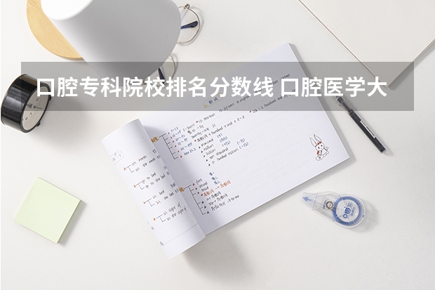 口腔专科院校排名分数线 口腔医学大专最低录取分数线