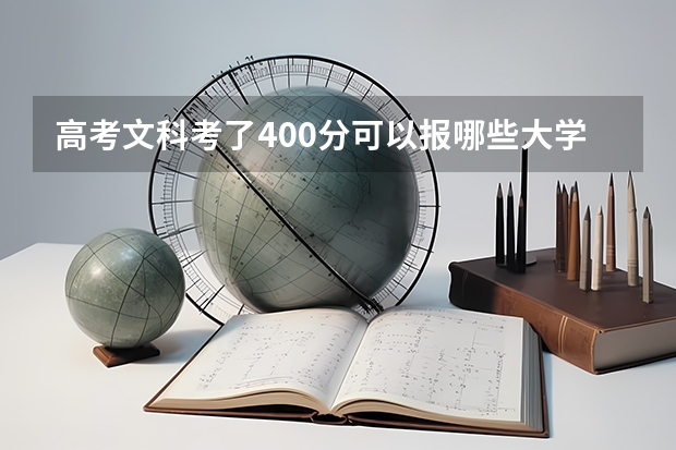 高考文科考了400分可以报哪些大学