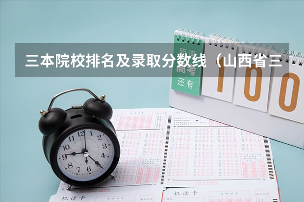 三本院校排名及录取分数线（山西省三本院校排名及分数）